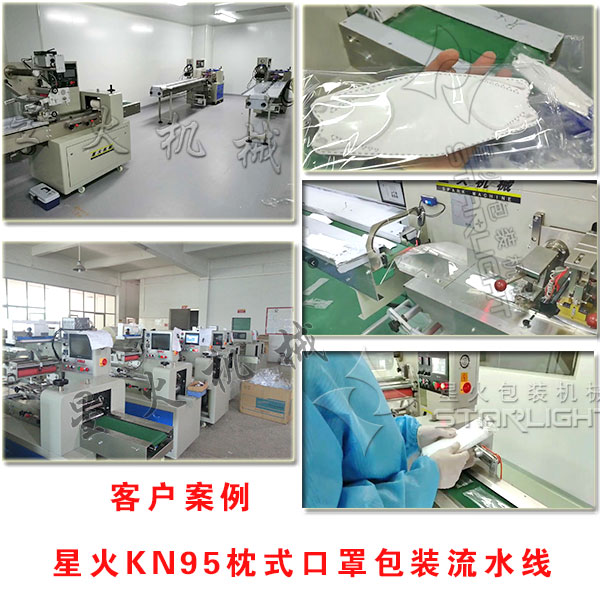 星火KN95枕式口罩包裝流水線展示圖客戶案例生產(chǎn)細(xì)節(jié)實拍